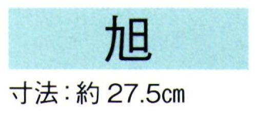 東京ゆかた 69141 カラー扇子 旭印 ※この商品の旧品番は「29141」です。※この商品はご注文後のキャンセル、返品及び交換は出来ませんのでご注意下さい。※なお、この商品のお支払方法は、先振込（代金引換以外）にて承り、ご入金確認後の手配となります。 サイズ／スペック